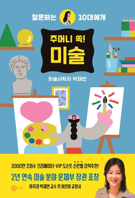 (질문하는 10대에게) 주머니 쏙! 미술(초등 중)