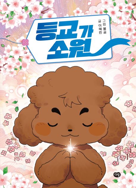 등교가 소원(초등 중)