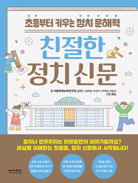 친절한 정치 신문(초등 고)