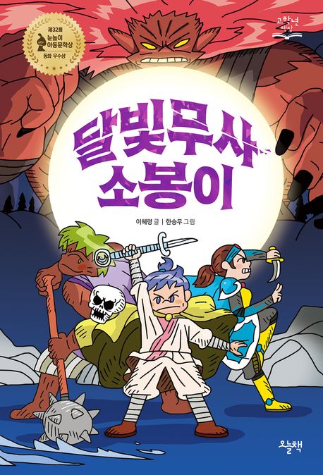 달빛무사 소봉이(초등 고)