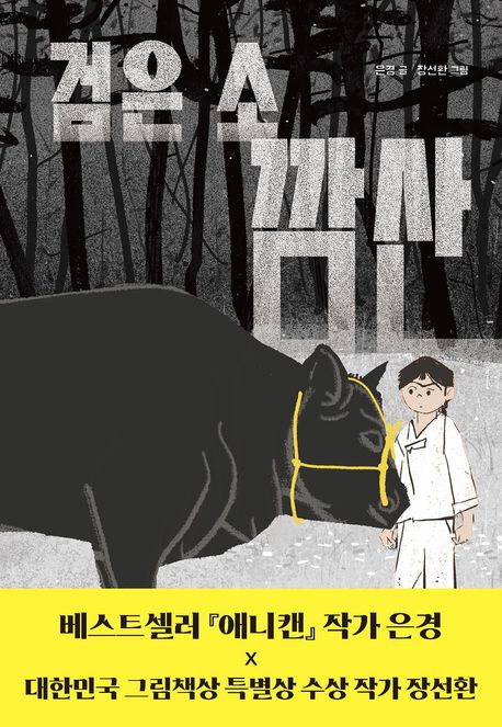 검은 소, 깜산(초등 고)