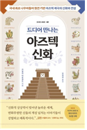 드디어 만나는 아즈텍 신화