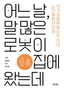 어느날, 말 많은 로봇이 집에 왔는데