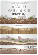 흙이 사라진 세상