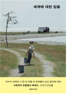 세계에 대한 믿음