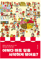 어쩌다 마트 일을 시작하게 됐어요?