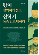 왕이 절박하게 묻고 신하가 목숨 걸고 답하다