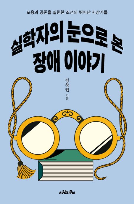 실학자의 눈으로 본 장애 이야기