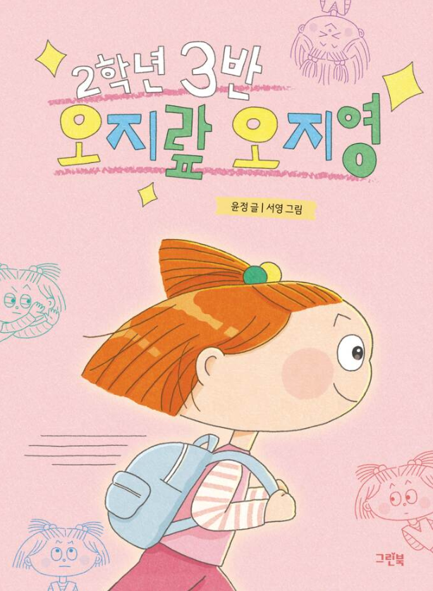 2학년 3반 오지랖 오지영(초등 저)