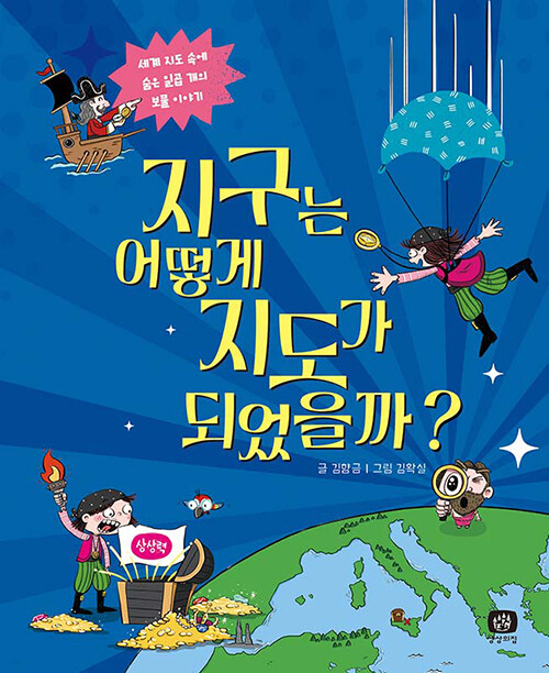 지구는 어떻게 지도가 되었을까?(초등 중)