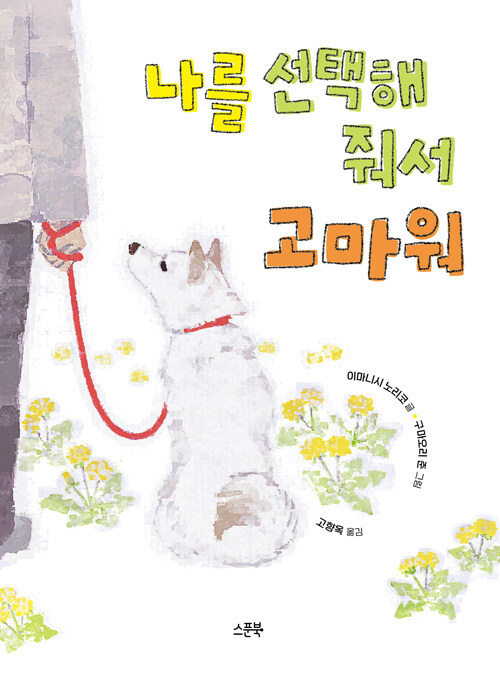 나를 선택해 줘서 고마워(초등 중)