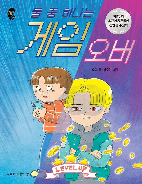 둘 중 하나는 게임 오버(초등 고)