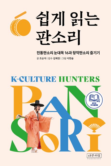 쉽게 읽는 판소리