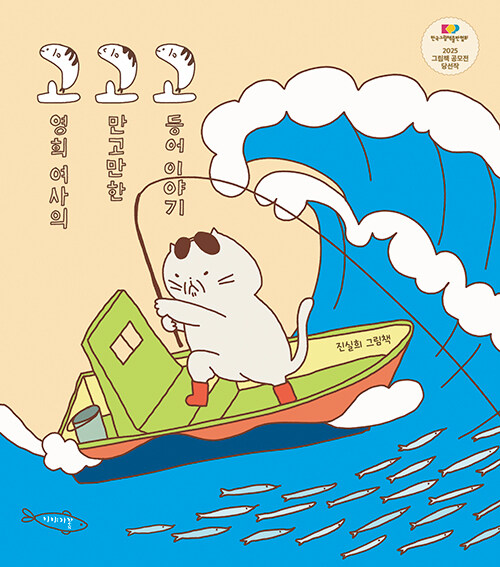 고영희 여사의 고만고만한 고등어 이야기(유아)