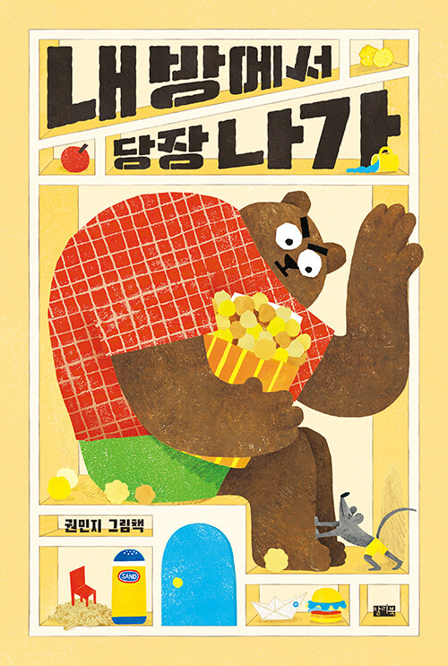 내 방에서 당장 나가(초등 저)