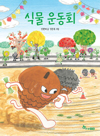 식물 운동회(초등 저)