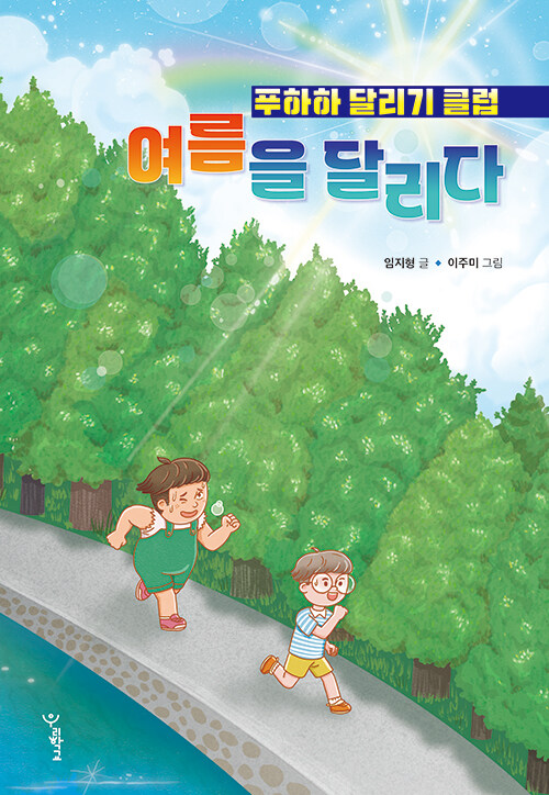 (푸하하 달리기 클럽) 여름을 달리다(초등 중)