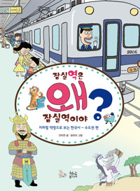 잠실역은 왜 잠실역이야?(초등 고)