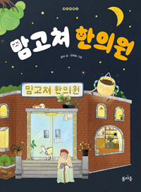 맘고쳐 한의원(초등 저)