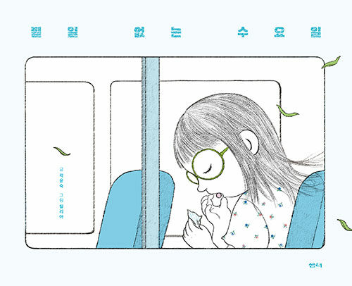 별일 없는 수요일(초등 저)