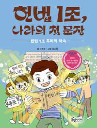 헌법 1조, 나라의 첫 문장(초등 고)