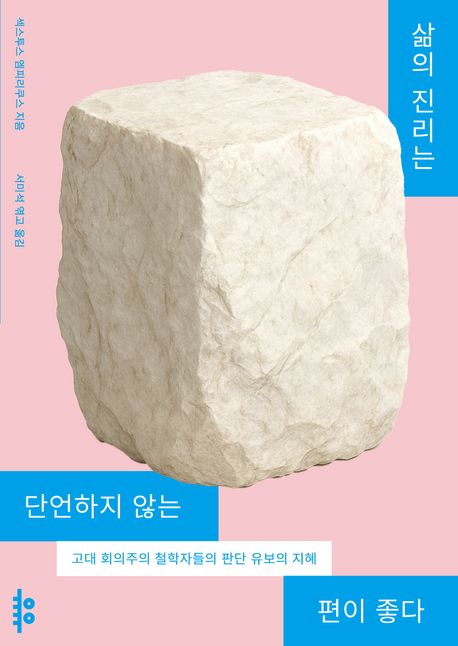 삶의 진리는 단언하지 않는 편이 좋다