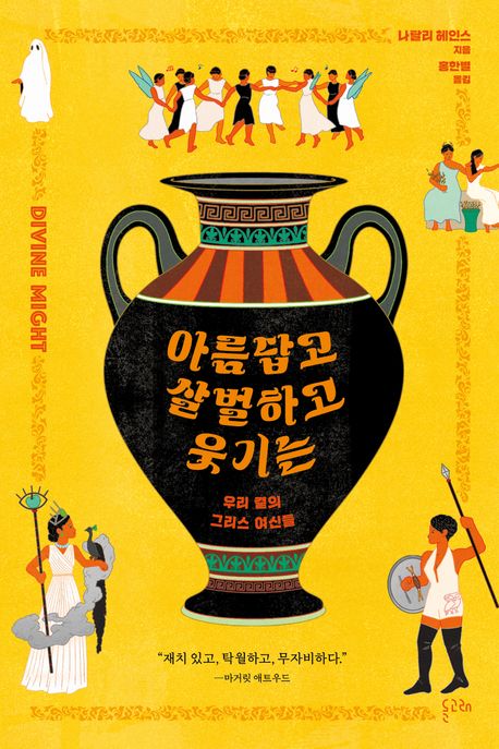 아름답고 살벌하고 웃기는  : 우리 곁의 그리스 여신들