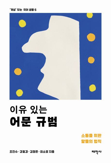 이유 있는 어문 규범