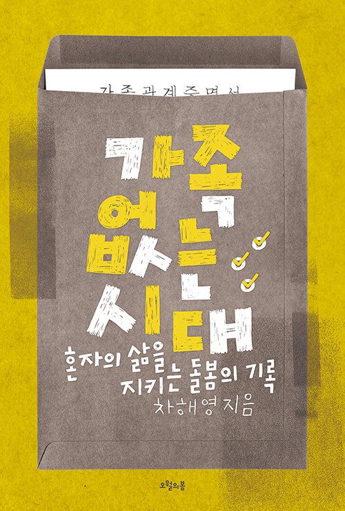 가족 없는 시대