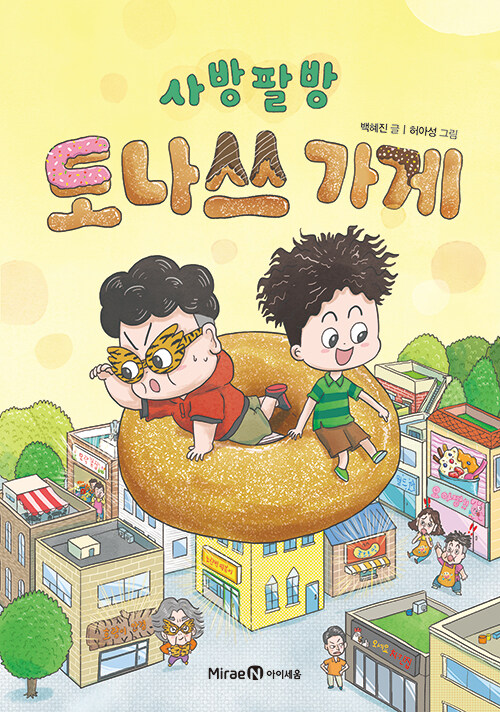 사방팔방 도나쓰 가게