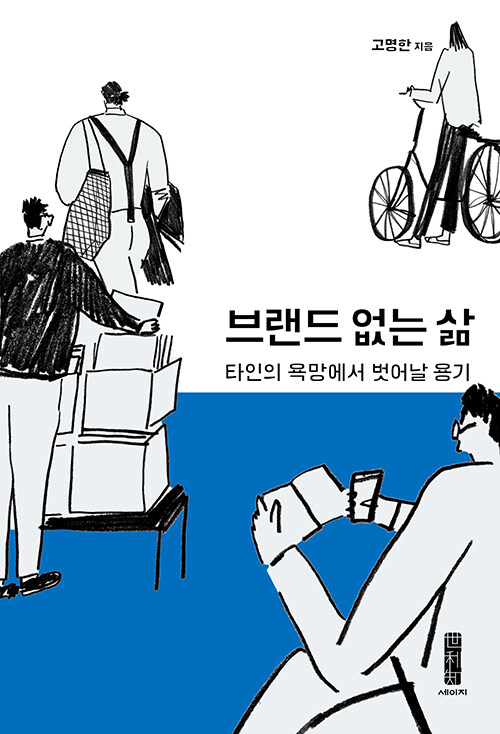 브랜드 없는 삶 (인문)
