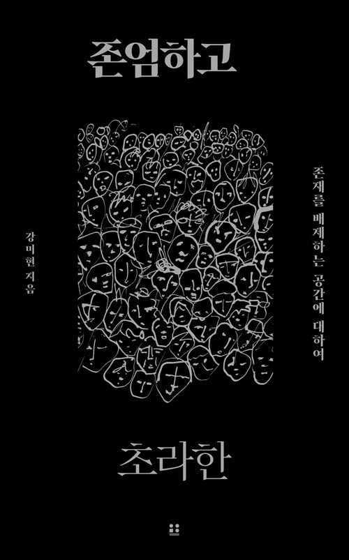 존엄하고 초라한 (사회)