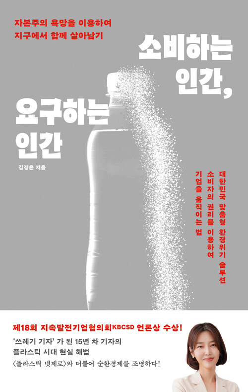 소비하는 인간, 요구하는 인간 (과학)
