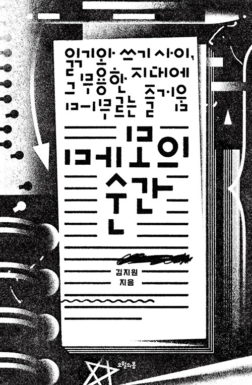메모의 순간 (문학)