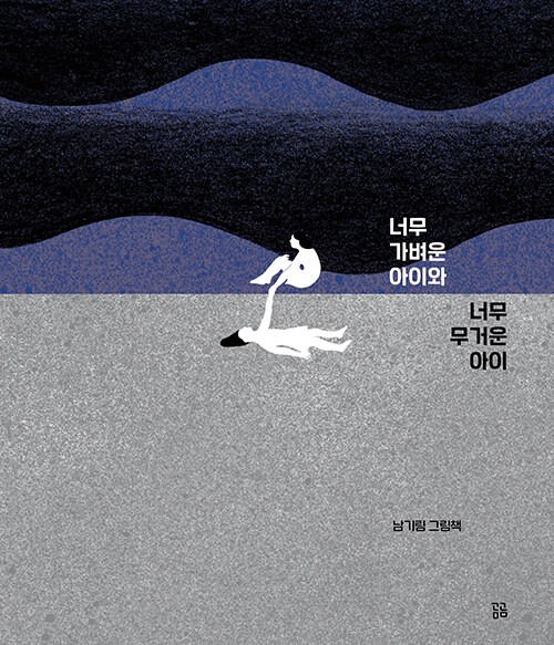 너무 가벼운 아이와 너무 무거운 아이 (유아)