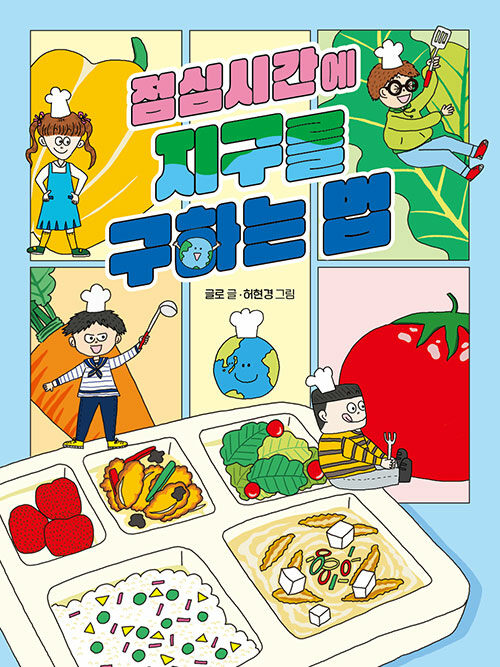 점심시간에 지구를 구하는 법 (초등)