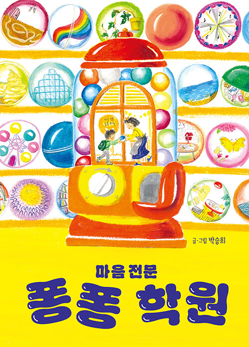 마음 전문 퐁퐁 학원 (초등)