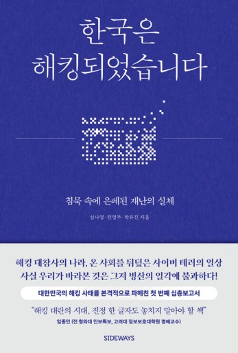 한국은 해킹되었습니다 (사회)