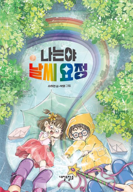 나는야 날씨 요정 (초등)