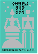 수상할 만큼 완벽한 결혼식 (사회)
