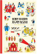 외계인 탐사대의 지구인 보고서 (초등)