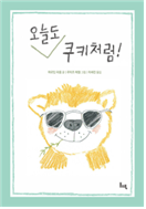 오늘도 쿠키처럼! (초등)