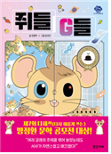 쥐들 G들 (초등)