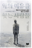 악의 이유를 찾는 사람들 (사회)