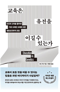 교육은 유전을 이길 수 있는가 (과학)