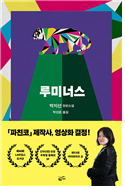 루미너스 (문학)