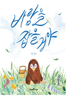 바람을 잡을 거야 (유아)