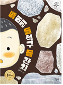 돌머리 돌석구 돌 잔치 (초등)