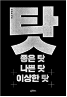 탓 (사회)