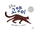 모두의 고양이 (유아)